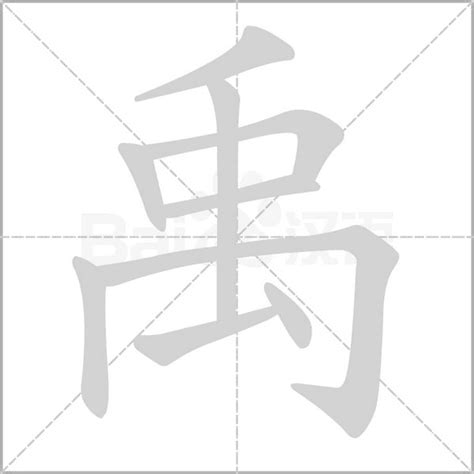 禹字意思